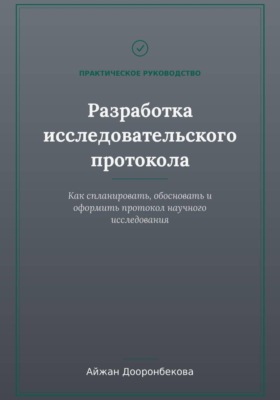 Исследовательский протокол: от теории к практике