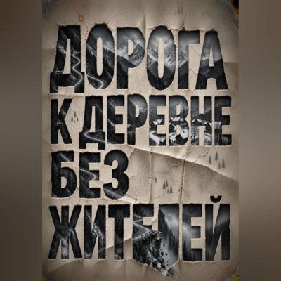 Дорога к деревне без жителей