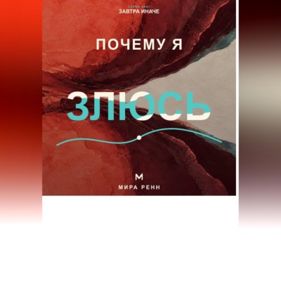 Почему я злюсь. Как распознавать причины гнева и выбирать реакцию вместо автоматического взрыва