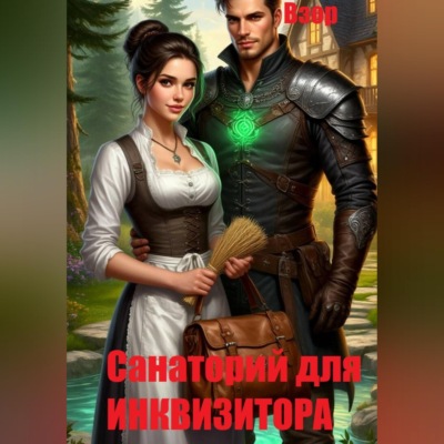 Санаторий для Инквизитора