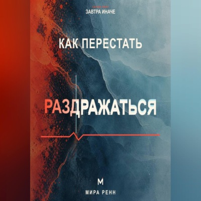 Как перестать раздражаться. Как замечать перегрузку, понимать свои триггеры и выбирать реакцию вместо вспышки