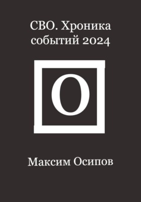 СВО. Хроника событий 2024