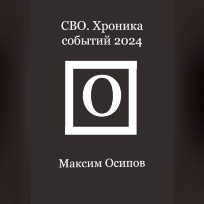 СВО. Хроника событий 2024