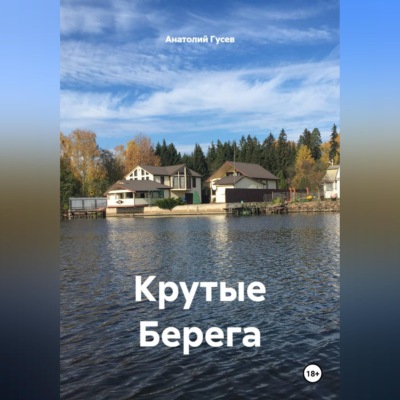 Крутые Берега