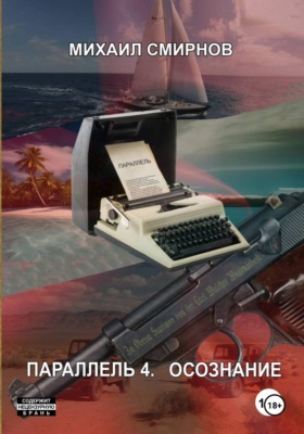 Параллель 4. Осознание
