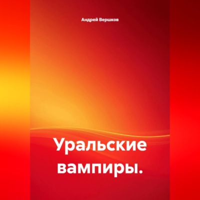 Уральские вампиры