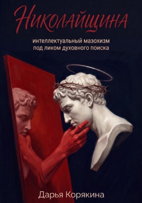 Николайщина: интеллектуальный мазохизм под ликом духовного поиска