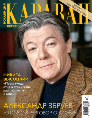 Коллекция Караван историй №13/2026