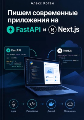 Пишем современные приложения на FastAPI и Next.js: От идеи до продакшена