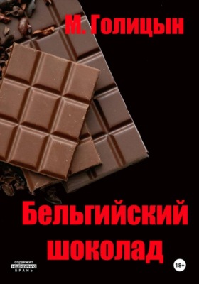 Бельгийский шоколад