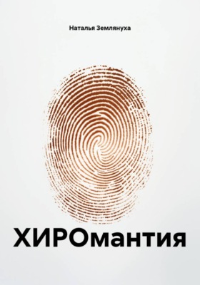 ХИРОмантия