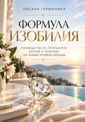 Формула изобилия: Руководство по проработке блоков и переходу на новый уровень дохода