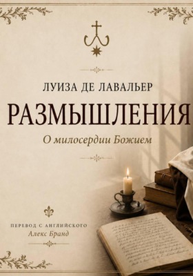 Размышления о милосердии Божием