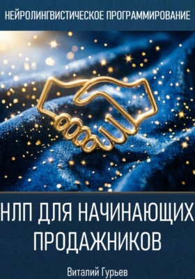 НЛП для начинающих продажников