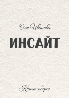 ИНСАЙТ
