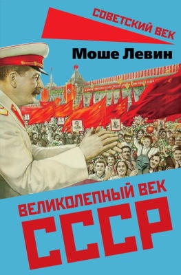 Великолепный век СССР