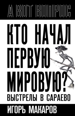 Кто начал первую мировую? Выстрелы в Сараево
