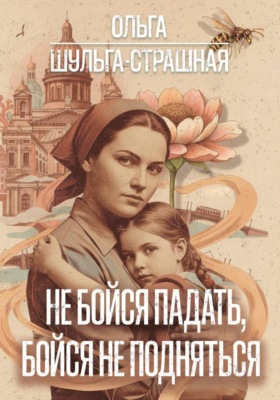 Не бойся падать, бойся не подняться
