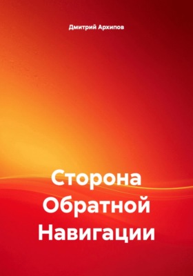 Сторона Обратной Навигации