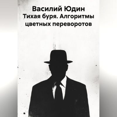 Тихая буря. Алгоритмы цветных переворотов