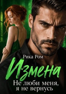 Измена. Не люби меня, я не вернусь
