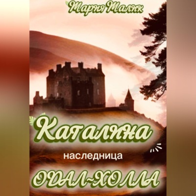 Каталина - наследница Одал-Холла