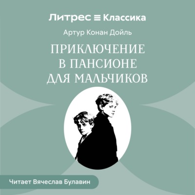 Приключение в пансионе для мальчиков