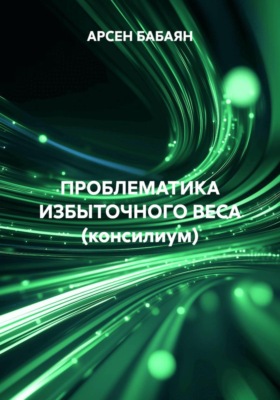 ПРОБЛЕМАТИКА ИЗБЫТОЧНОГО ВЕСА (консилиум)