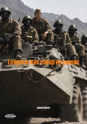 Солдаты как товар на рынке