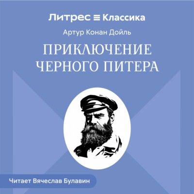 Приключение Черного Питера
