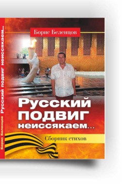 Русский подвиг неисякаем. Сборник стихов
