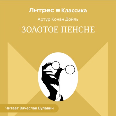 Золотое пенсне