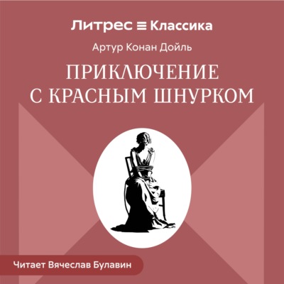 Приключение с красным шнурком