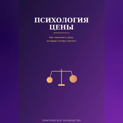 Психология цены