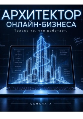 Архитектор онлайн-бизнеса
