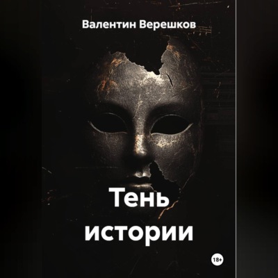 Тень истории