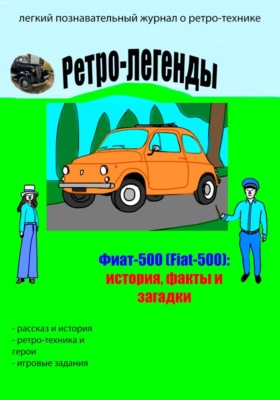 Ретро-легенды: Фиат-500 (Fiat-500)