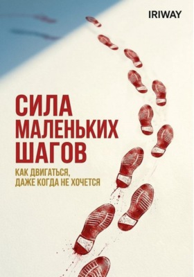 Сила маленьких шагов: как двигаться, даже когда не хочется