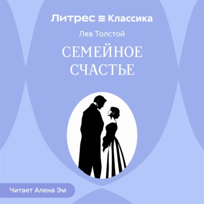 Семейное счастье