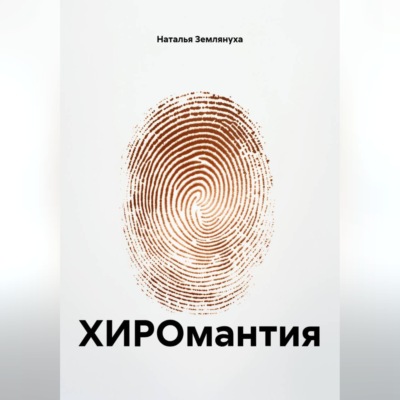 ХИРОмантия