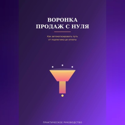 Воронка продаж с нуля
