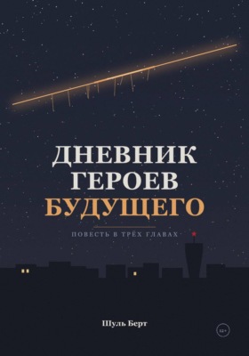 Дневник героев будущего