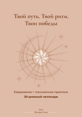 30 дней продуктивности: дневник-челлендж с практиками и трекером