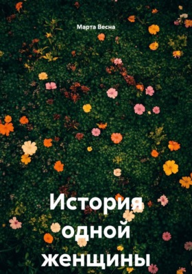 История больной женщины