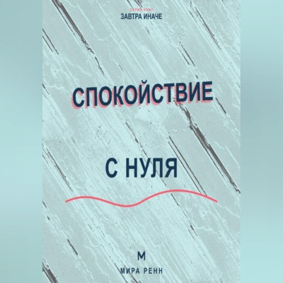 Спокойствие с нуля. Как снижать внутренний шум, выдерживать неопределённость и возвращаться к равновесию