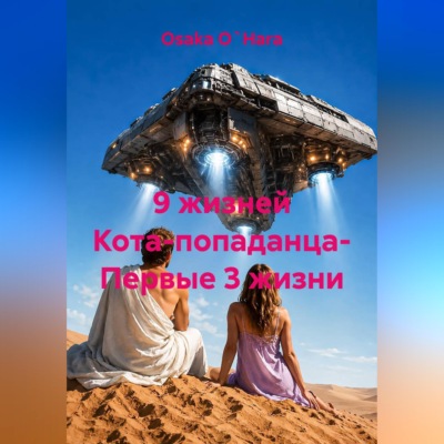 9 жизней Кота-попаданца- Первые 3 жизни