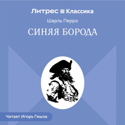 Синяя Борода