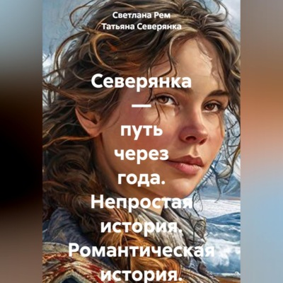 Северянка — путь через года. Непростая история. Романтическая история.