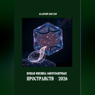 Новая физика многомерных пространств — 2026