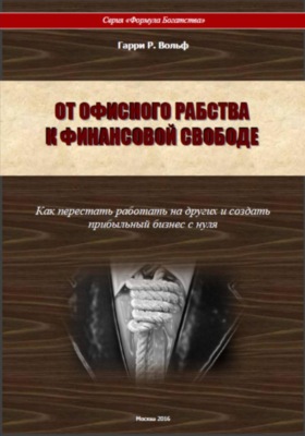От офисного рабства к финансовой свободе